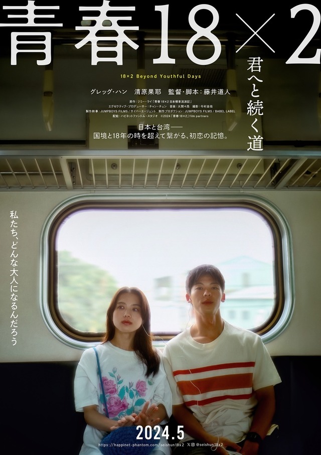 『青春18×2 君へと続く道』（C）2024「青春18×2」film partners