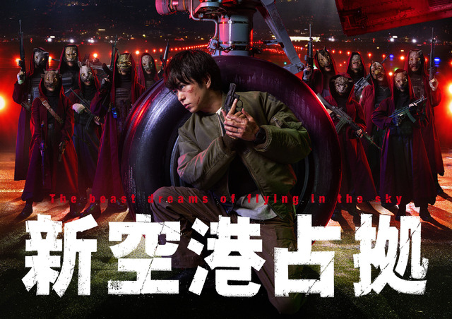 「新空港占拠」