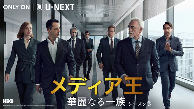 「メディア王～華麗なる一族～」シーズン3　© 2023 Home Box Office, Inc. All rights reserved. HBO® and all related programs are the property of Home Box Office, Inc.