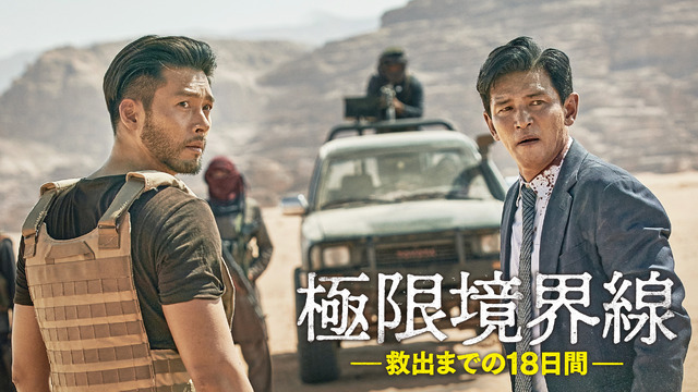 『極限境界線 救出までの18日間』（C）2023 PLUS M ENTERTAINMENT, WATERMELON PICTURES ALL RIGHTS RESERVED.