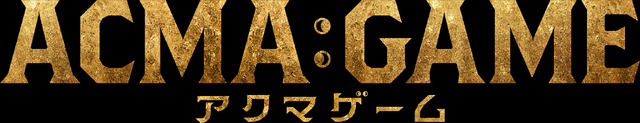 「ACMA：GAME アクマゲーム」