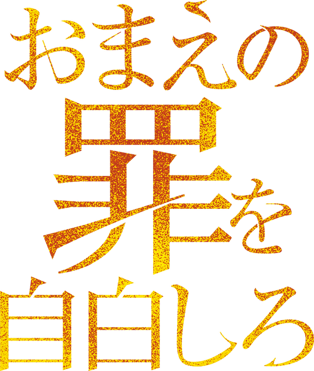 『おまえの罪を自白しろ』（C）2023『おまえの罪を自白しろ』製作委員会