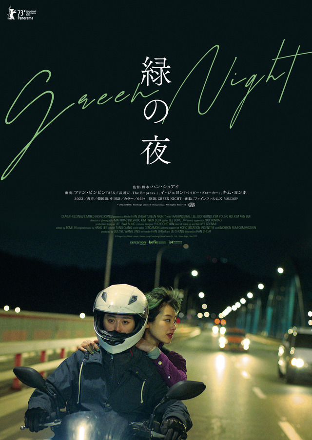 『緑の夜』© 2023 DEMEI Holdings Limited (Hong Kong). All Rights Reserved