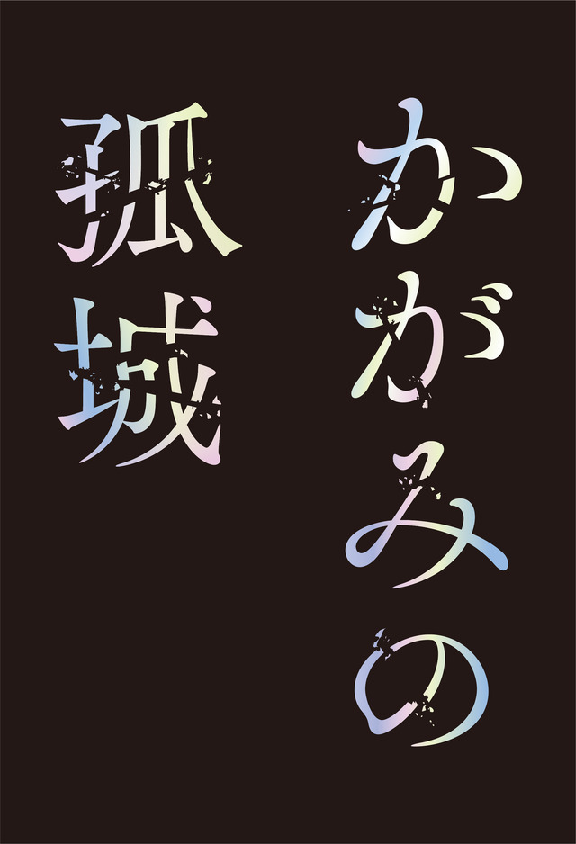 『かがみの孤城』©2022「かがみの孤城」製作委員会