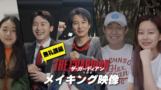 『ザ・ガーディアン／守護者』© 2022 ACEMAKER MOVIEWORKS & STUDIO TAKE CO., LTD. All Rights Reserved.