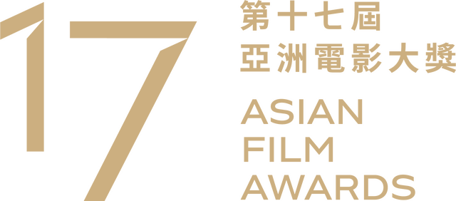 第 17 回アジア・フィルム・アワード
