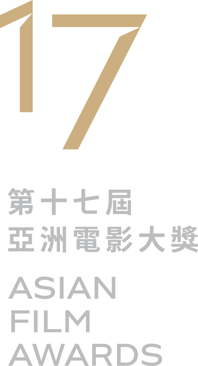 第 17 回アジア・フィルム・アワード