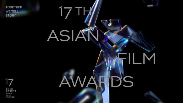 第 17 回アジア・フィルム・アワード