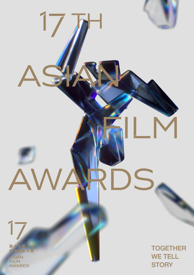 第 17 回アジア・フィルム・アワード
