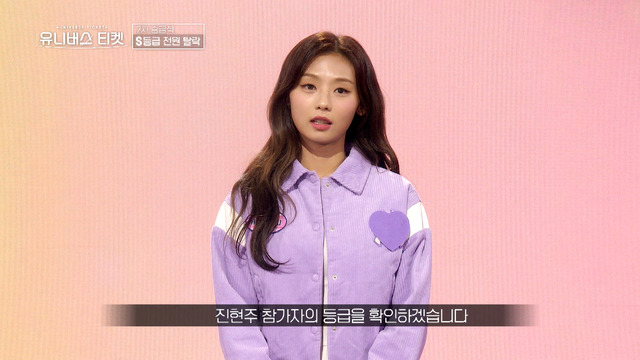 ジン・ヒョンジュ「UNIVERSE TICKET」（C）SBS