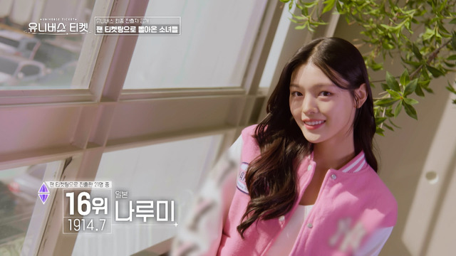 ナルミ「UNIVERSE TICKET」（C）SBS