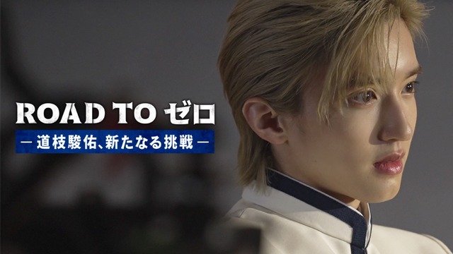 「ROAD TO ゼロ－道枝駿佑、新たなる挑戦－」