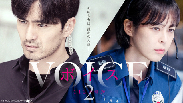 「ボイス～112の奇跡～」2