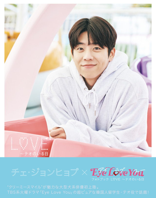 「チェ・ジョンヒョプ×Eye Love You フォトブック　LO（ハート）VE～テオのいる日」　(C)TBS（東京ニュース通信社刊）
