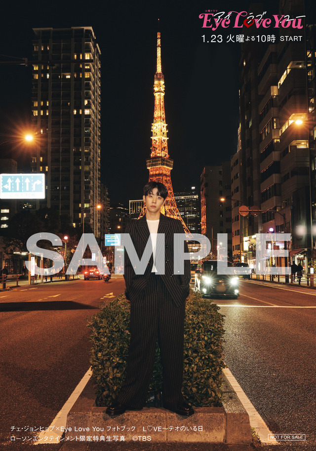 「チェ・ジョンヒョプ×Eye Love You フォトブック　LO（ハート）VE～テオのいる日」ローソンエンタテインメント限定特典生写真　(C)TBS（東京ニュース通信社刊）