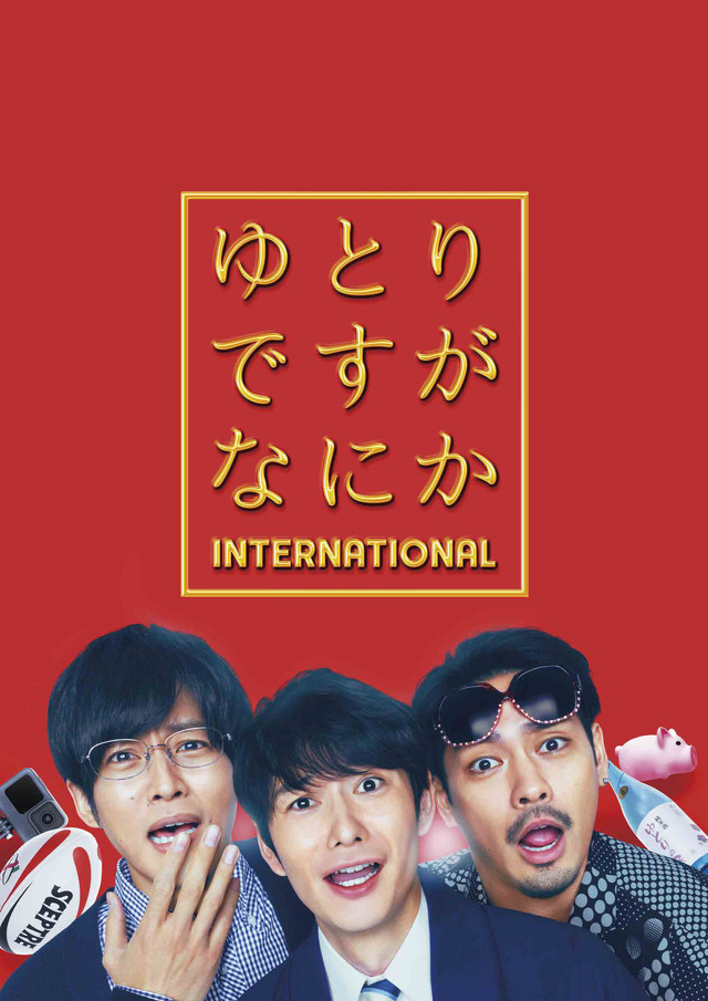 『ゆとりですがなにか インターナショナル』©2023「ゆとりですがなにか」製作委員会