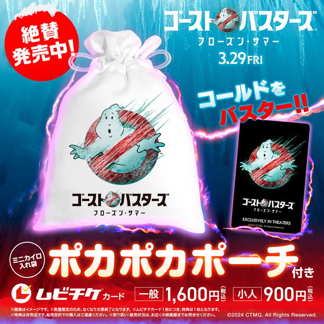 『ゴーストバスターズ／フローズン・サマー』特典付きムビチケカード発売中