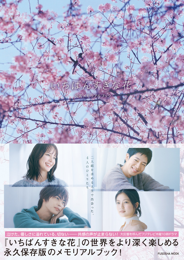「いちばんすきな花 公式メモリアルブック」