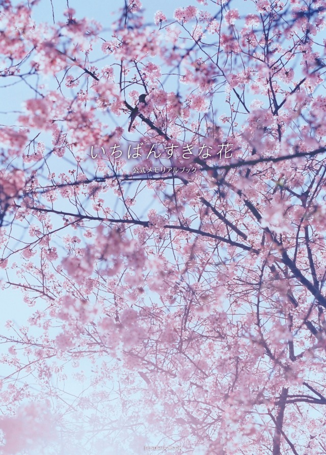 「いちばんすきな花 公式メモリアルブック」