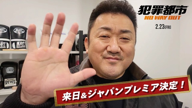 『犯罪都市 NO WAY OUT』来日コメント(C)ABO Entertainment presents a BIGPUNCH PICTURES & HONG FILM & B.A. ENTERTAINMENT production world sales by K-MOVIE ENTERTAINMENT