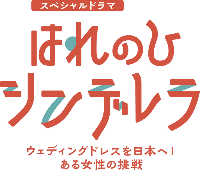 「はれのひ シンデレラ ウェディングドレスを日本へ！ある女性の挑戦」