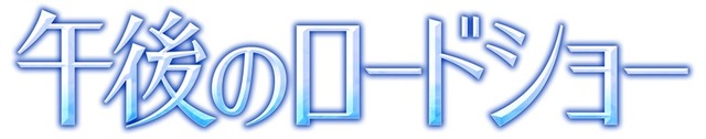 午後のロードショー
