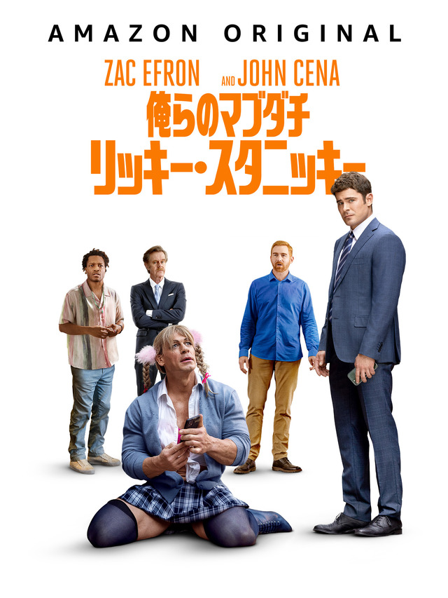 『俺らのマブダチ リッキー・スタニッキー』© 2023 Amazon Content Services LLC