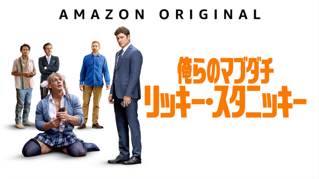 『俺らのマブダチ リッキー・スタニッキー』© 2023 Amazon Content Services LLC