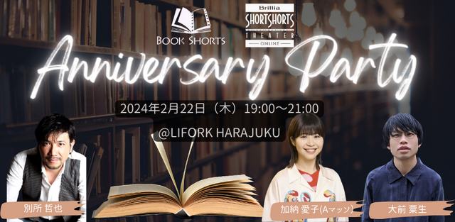 BOOK SHORTS10周年×ブリリアショートショートシアターオンライン6周年アニバーサリー・パーティー
