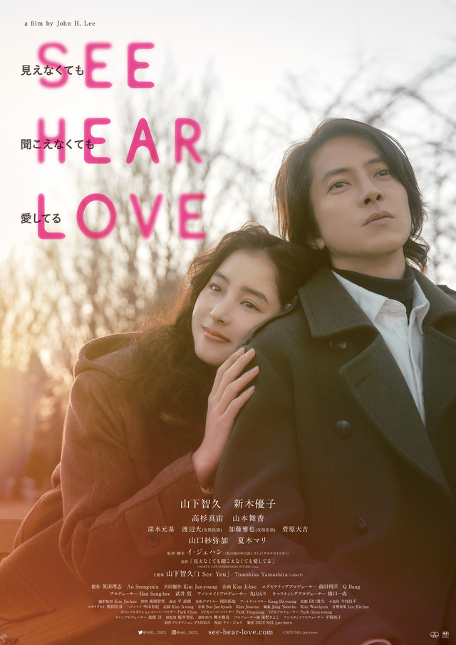 『SEE HEAR LOVE　見えなくても聞こえなくても愛してる』©2023「SHL」partners