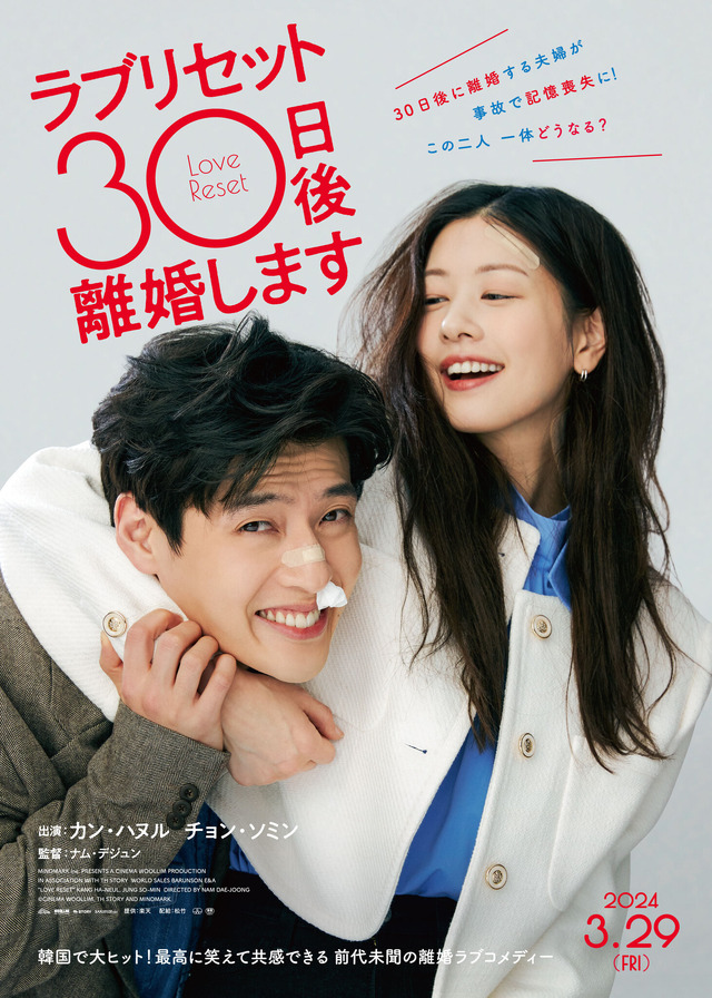 『ラブリセット　30日後、離婚します』©CINEMA WOOLLIM, TH STORY AND MINDMARK