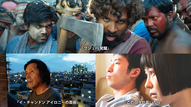 『イ・チャンドン アイロニーの芸術 4K』『プシュパ 覚醒』『この日々が凪いだら』