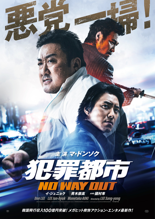 『犯罪都市 NO WAY OUT』(C)ABO Entertainment presents a BIGPUNCH PICTURES & HONG FILM & B.A. ENTERTAINMENT production world sales by K-MOVIE ENTERTAINMENT