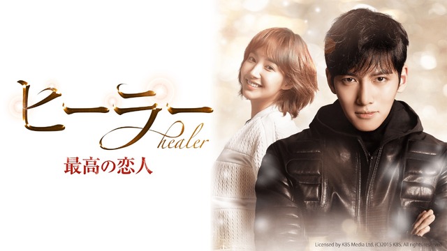 「ヒーラー～最高の恋人～」