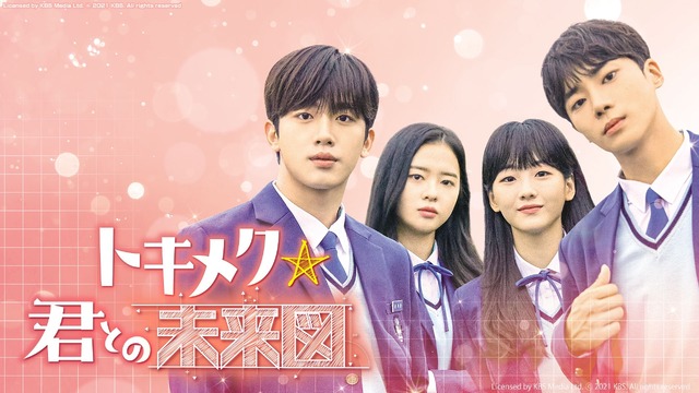 「トキメク☆キミとの未来図」