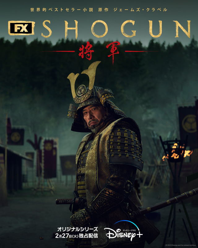 「SHOGUN 将軍」（C）2023 Disney and its related entities
