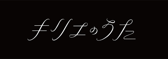 『キリエのうた』©2023 Kyrie Film Band