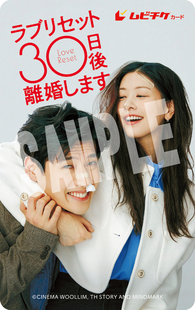 『ラブリセット　30日後、離婚します』©CINEMA WOOLLIM, TH STORY AND MINDMARK