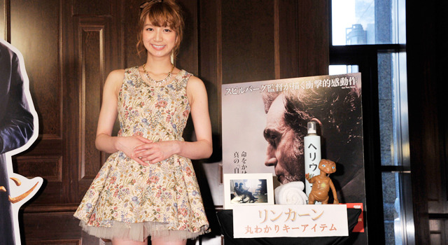 芹那／『リンカーン』公開直前イベント