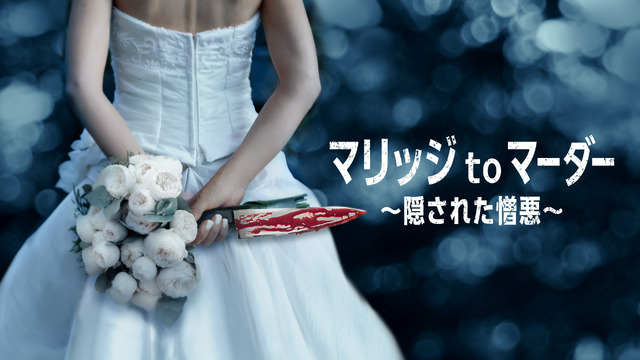 「マリッジ to マーダー～隠された憎悪～」©2024 A&E Television Networks. All rights reserved.