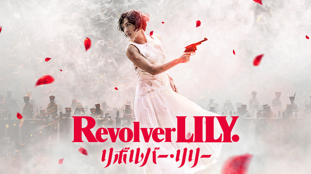 『リボルバー・リリー』©長浦京／講談社　原作／長浦京『リボルバー・リリー』（講談社文庫） ©2023「リボルバー・リリー」フィルムパートナーズ