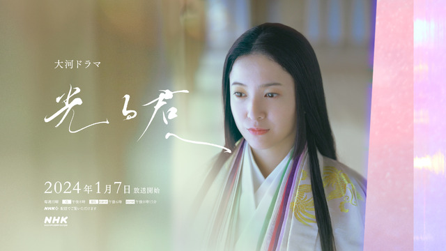 大河ドラマ「光る君へ」