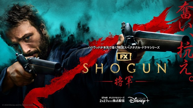 「SHOGUN 将軍」（C）2023 Disney and its related entities