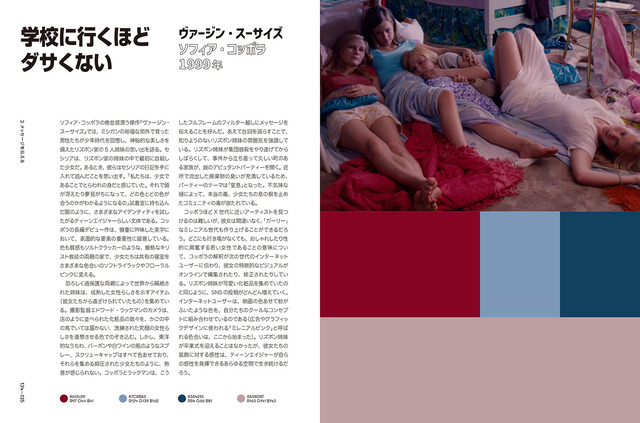 「Color of Film　ストーリーを語るカラーパレット」『ヴァージン・スーサイズ』