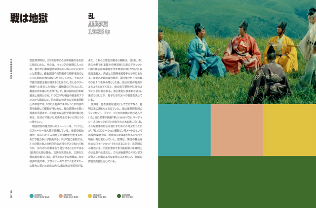 「Color of Film　ストーリーを語るカラーパレット」『乱』