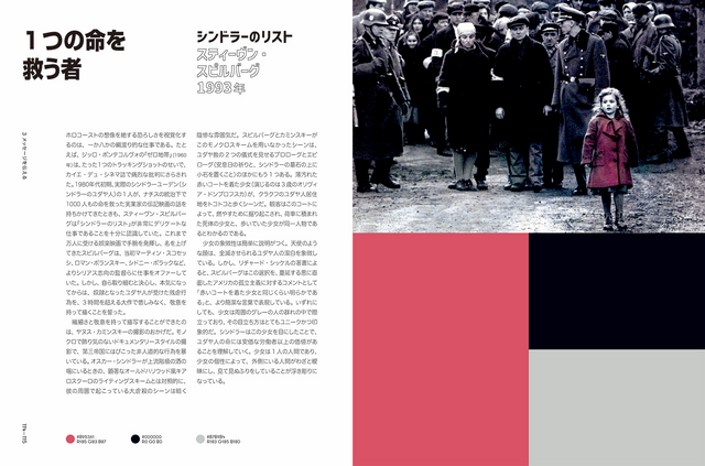 「Color of Film　ストーリーを語るカラーパレット」『シンドラーのリスト』