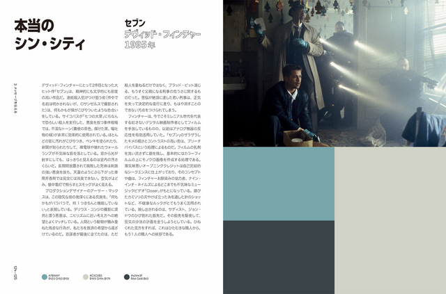 「Color of Film　ストーリーを語るカラーパレット」『セブン』『