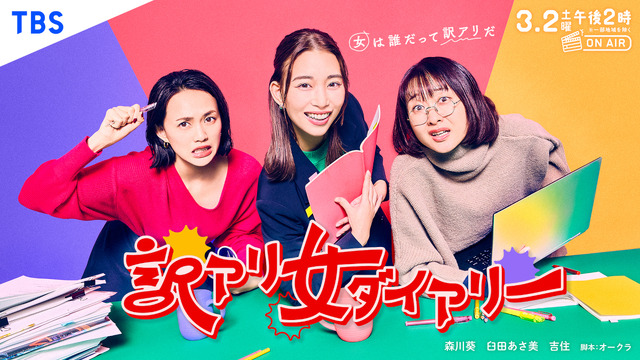 「訳アリ女ダイアリー」