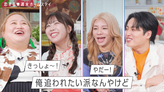 「恋する♥週末ホームステイ 2024冬」