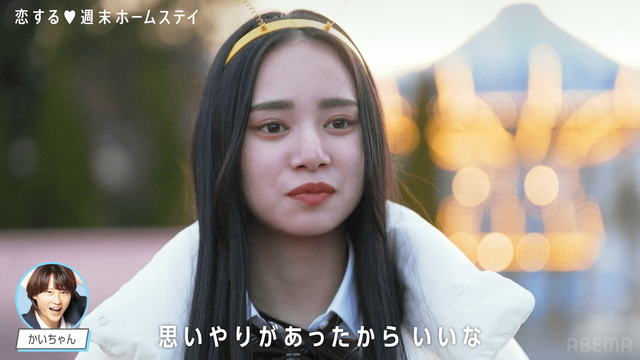 「恋する♥週末ホームステイ 2024冬」